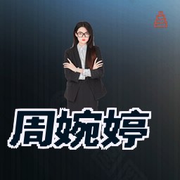 周婉婷
