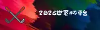 【官方】2026世界杯买球中文站 – 官方移动端下载
